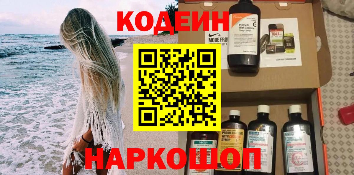 Кодеиновый сироп Lean Purple Drank  Вход с VPN  Codein Purple Drank  Шебекино 